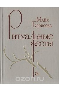 Майя Борисова - Ритуальные жесты (сборник)