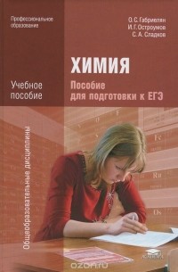 Химия. Пособие для подготовки к ЕГЭ
