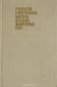  - Руководство к практическим занятиям по технике лабораторных работ