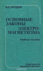 Игорь Иродов - Основные законы электромагнетизма. Учебное пособие