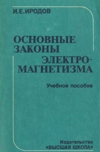 Основные законы электромагнетизма. Учебное пособие