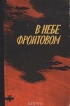  - В небе фронтовом