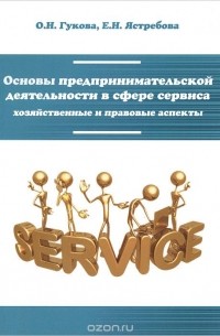  - Основы предпринимательской деятельности в сфере сервиса (хозяйственные и правовые аспекты). Учебное пособие