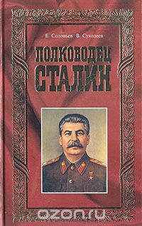  - Полководец Сталин