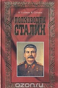  - Полководец Сталин