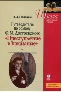 Карен Степанян - Путеводитель по роману Ф. М. Достоевского "Преступление и наказание". Учебное пособие