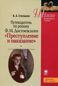 Карен Степанян - Путеводитель по роману Ф. М. Достоевского "Преступление и наказание". Учебное пособие