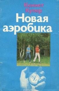 Кеннет Купер - Новая аэробика