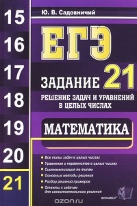 Юрий Садовничий - ЕГЭ. Математика. Задание 21. Решение задач и уравнений в целых числах