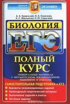  - ЕГЭ. Биология. Полный курс. Самостоятельная подготовка к ЕГЭ