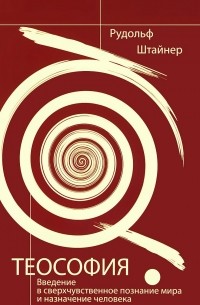 Рудольф Штайнер - Теософия. Введение в сверхчувственное познание мира и назначение человека