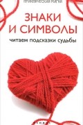 Ян Дикмар - Знаки и символы. Читаем подсказки судьбы