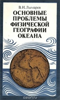 Василий Лымарев - Основные проблемы физической географии океана