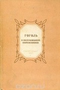  - Гоголь в воспоминаниях современников