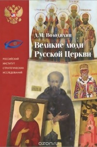 Дмитрий Володихин - Великие люди Русской Церкви