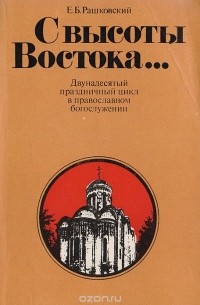 Евгений Рашковский - С высоты Востока... Двунадесятый праздничный цикл в православном богослужении