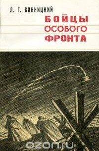 Л. Винницкий - Бойцы особого фронта