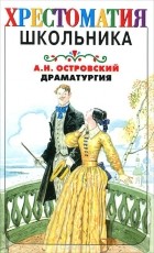 Александр Островский - Драматургия