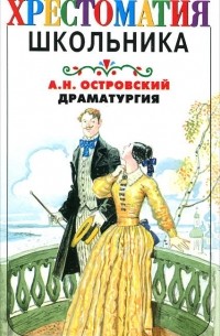 Александр Островский - Драматургия