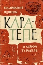  - Буддийские пещеры Кара-тепе в старом Термезе