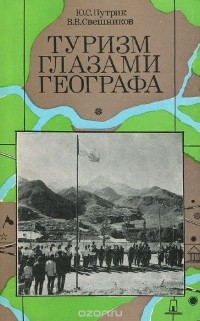  - Туризм глазами географа
