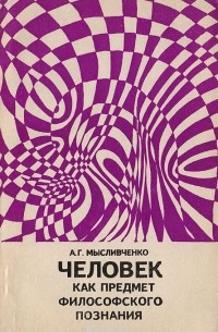 Человек как предмет философского познания