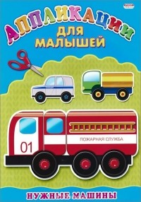Владимир Нестеренко - Нужные машины