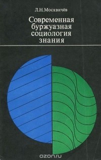 Лев Москвичев - Современная буржуазная социология знания