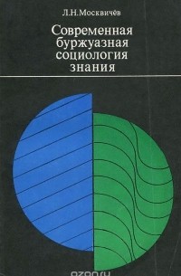 Лев Москвичев - Современная буржуазная социология знания