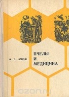 Наум Иойриш - Пчелы и медицина