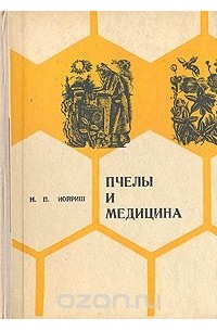 Наум Иойриш - Пчелы и медицина