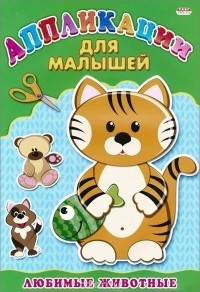  - Любимые животные