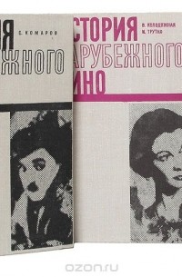  - История зарубежного кино (комплект из 3 книг)