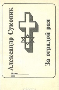Александр Суконик - За оградой рая (сборник)