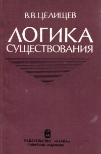 Виталий Целищев - Логика существования