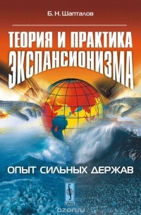 Борис Шапталов - Теория и практика экспансионизма. Опыт сильных держав
