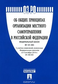  - Федеральный закон "Об общих принципах организации местного самоуправления в Российской Федерации"