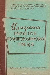  - Измерения параметров полупроводниковых триодов