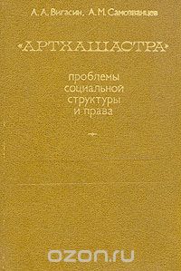  - Артхашастра. Проблемы социальной структуры и права