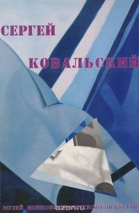 Сергей Ковальский - Сергей Ковальский. Цвет звука. Работы 1966-2004