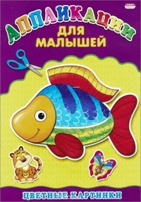 Е. Романцова - Цветные картинки
