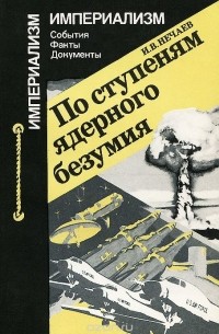 Игорь Нечаев - По ступеням ядерного безумия