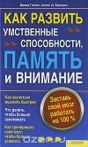  - Как развить умственные способности, память и внимание. Заставь свой мозг работать на 100%