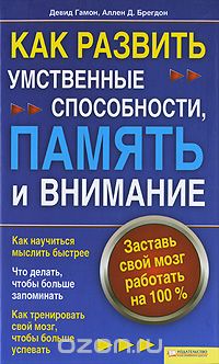  - Как развить умственные способности, память и внимание. Заставь свой мозг работать на 100%