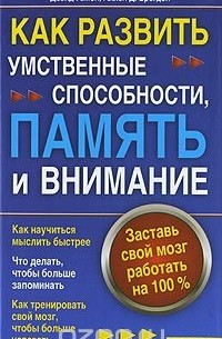  - Как развить умственные способности, память и внимание. Заставь свой мозг работать на 100%
