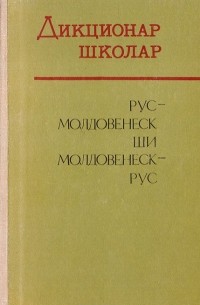 Русско-молдавский словарь | Президентская библиотека имени Б.Н. Ельцина