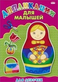 Рита Волкова - Для девочек