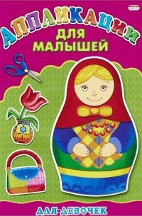 Для девочек