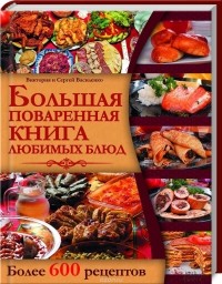  - Большая поваренная книга любимых блюд