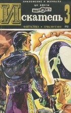 без автора - Искатель, № 3, 1981 (сборник)